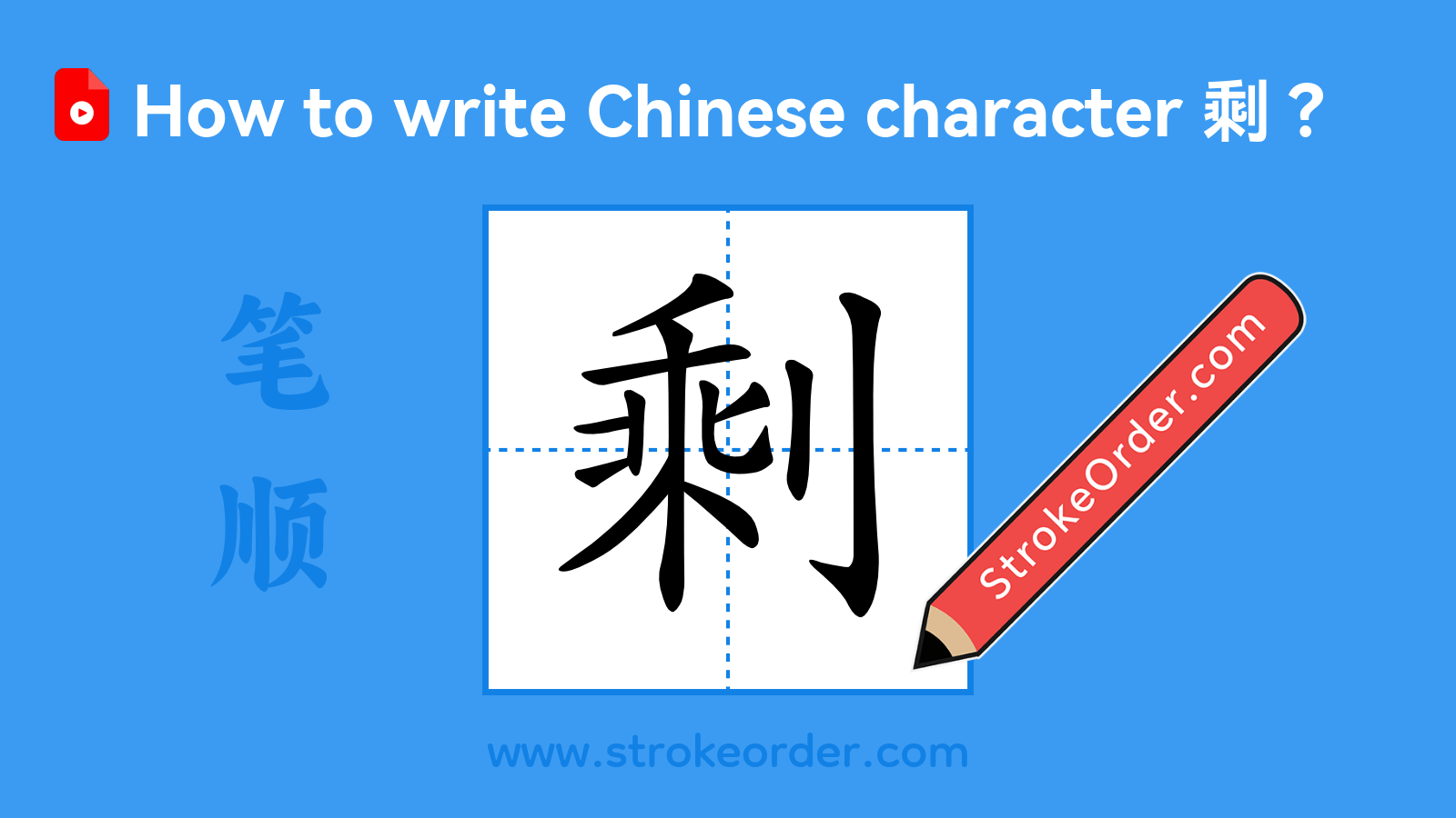 Click to play stroke order video for 剩 Stroke order video of "剩"