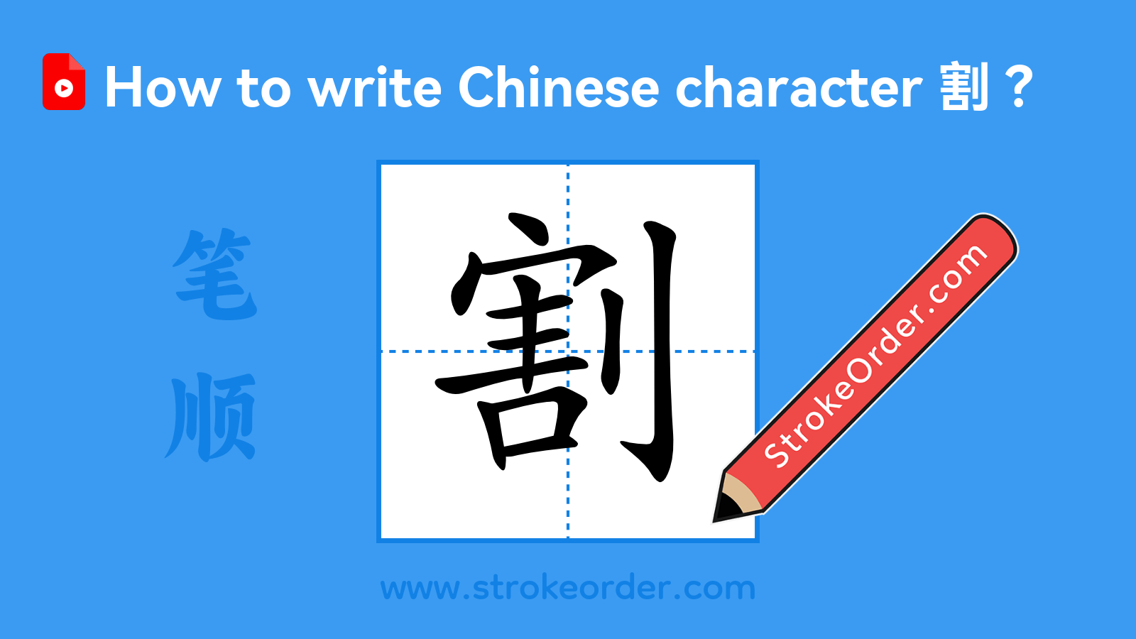 Click to play stroke order video for 割 Stroke order video of "割"