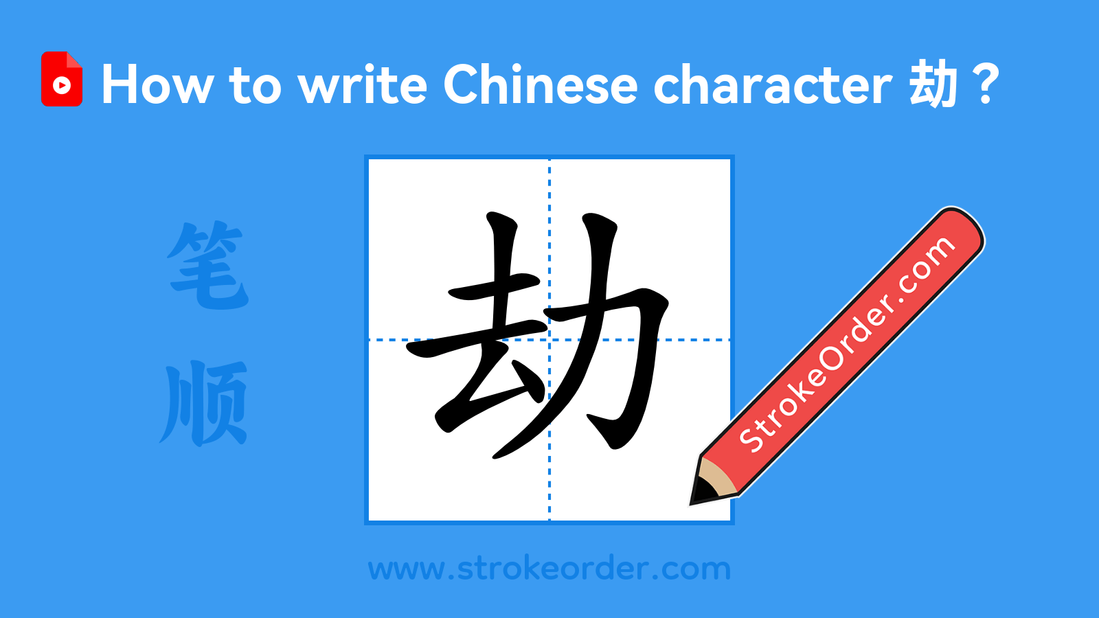 Click to play stroke order video for 劫 Stroke order video of "劫"