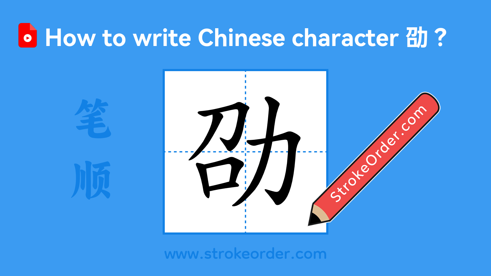 Click to play stroke order video for 劭 Stroke order video of "劭"