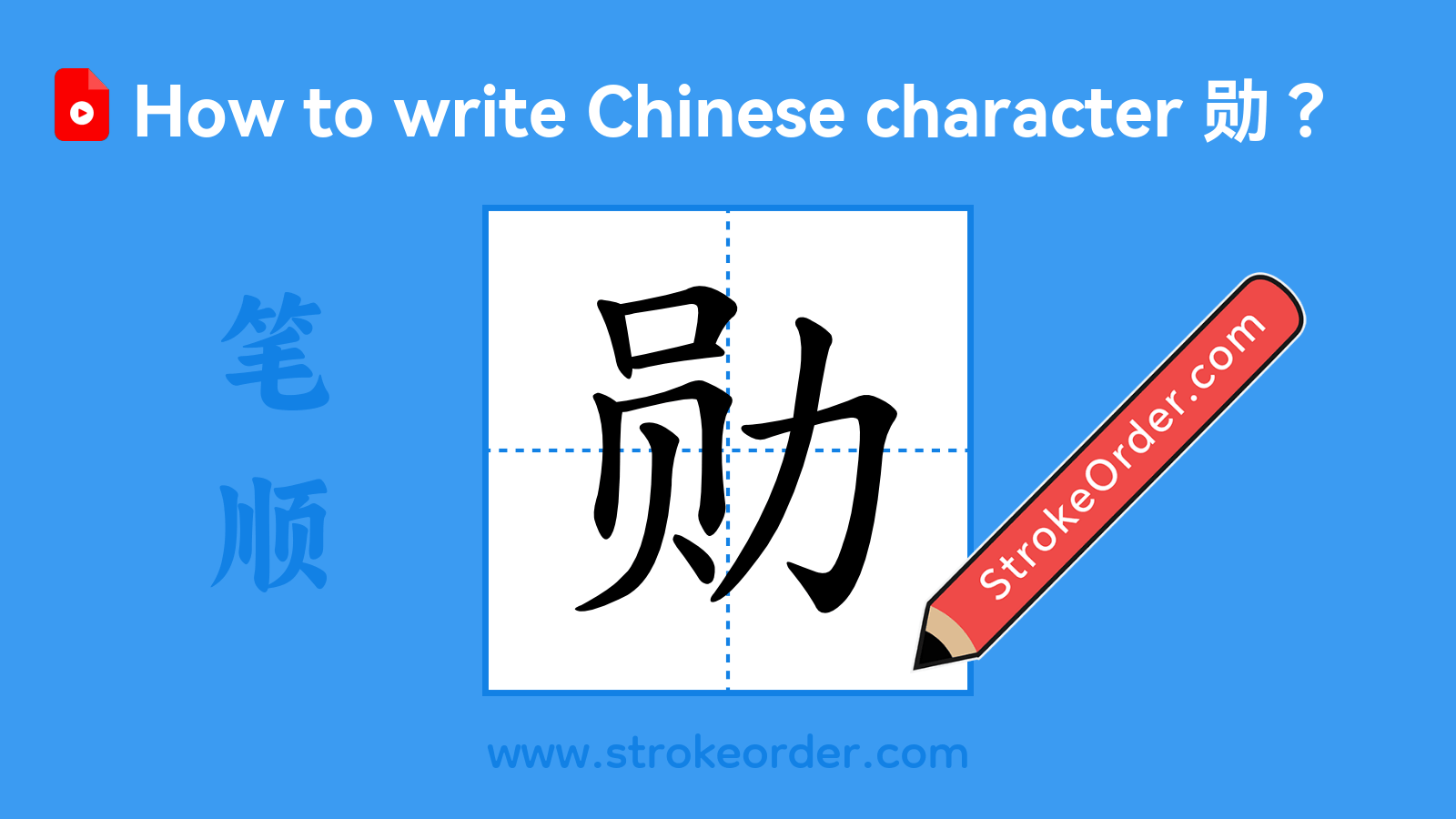 Click to play stroke order video for 勋 Stroke order video of "勋"