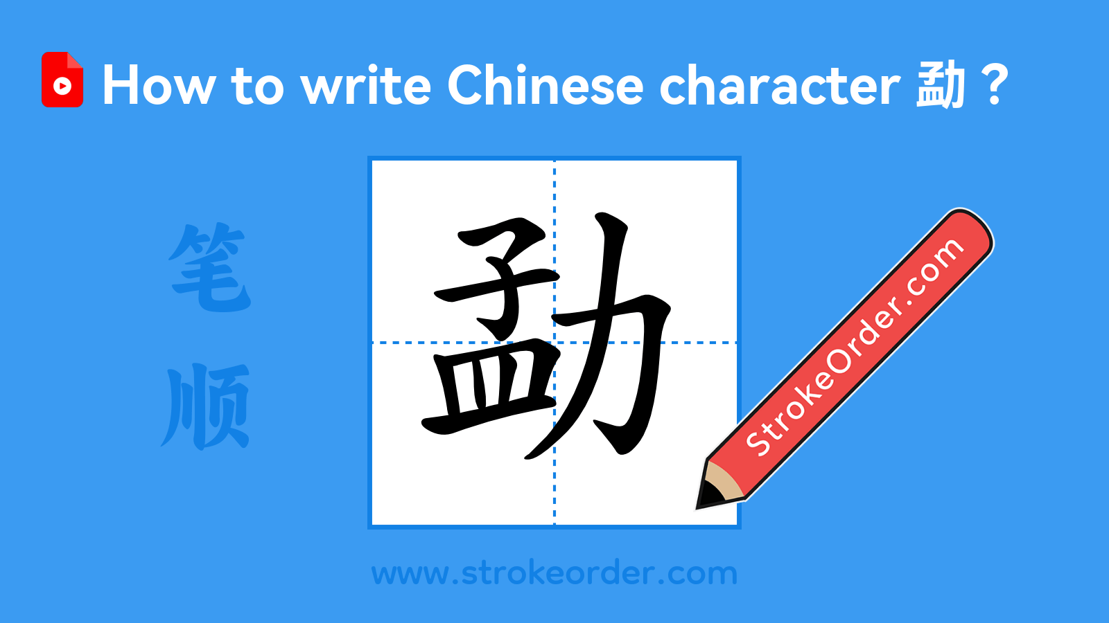 Click to play stroke order video for 勐 Stroke order video of "勐"