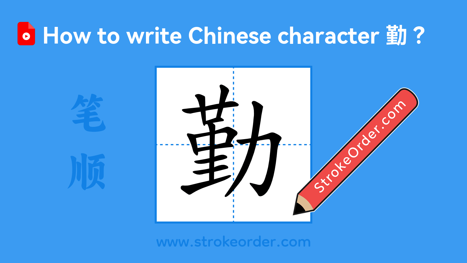 Click to play stroke order video for 勤 Stroke order video of "勤"