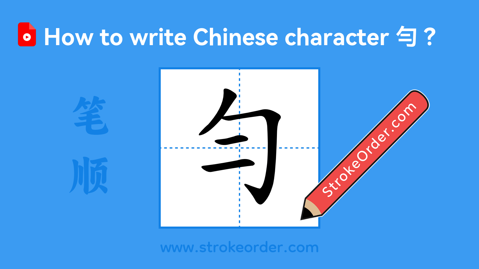 Click to play stroke order video for 勻 Stroke order video of "勻"