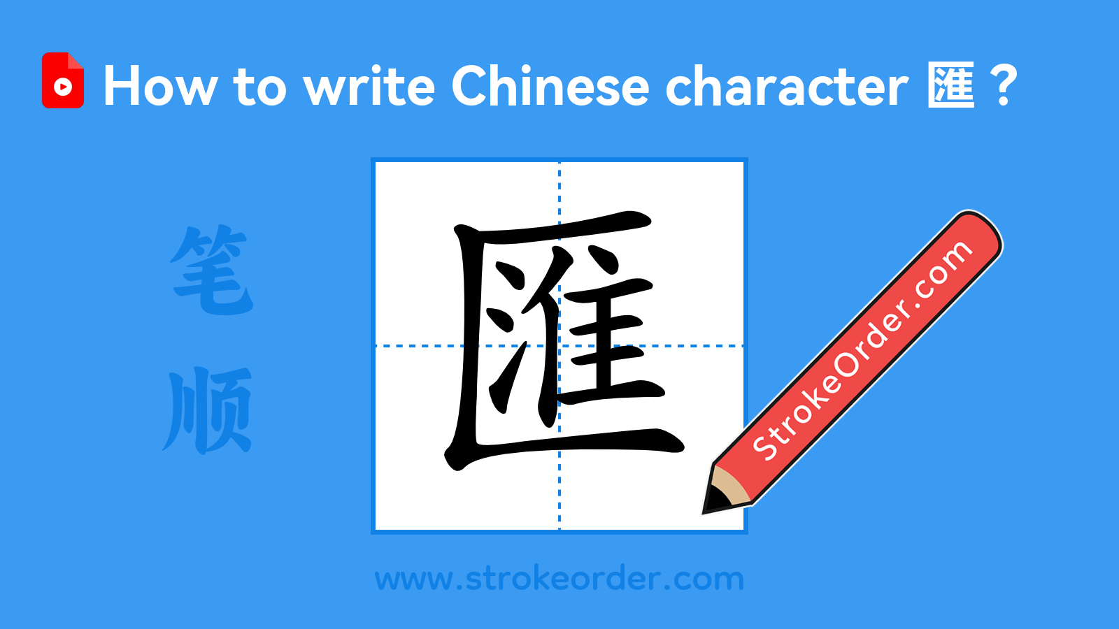 Click to play stroke order video for 匯 Stroke order video of "匯"