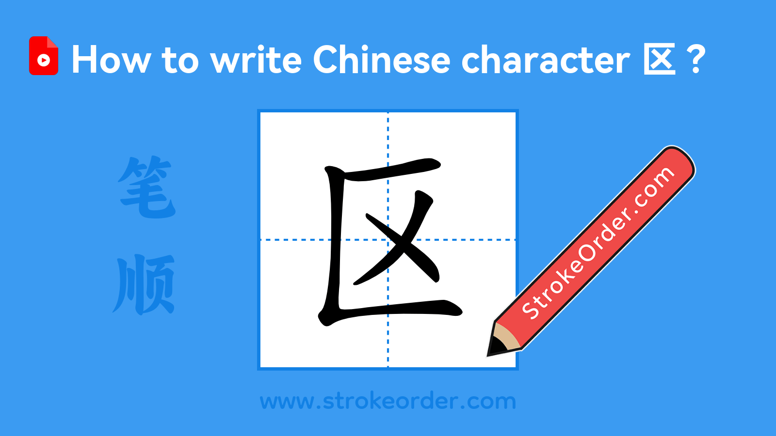 Click to play stroke order video for 区 Stroke order video of "区"