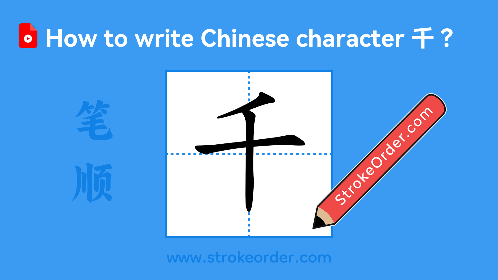 Click to play stroke order video for 千 Stroke order video of "千"