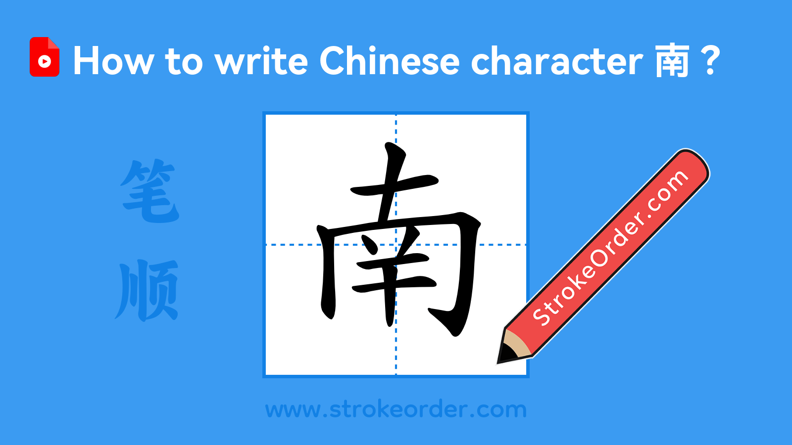 Click to play stroke order video for 南 Stroke order video of "南"
