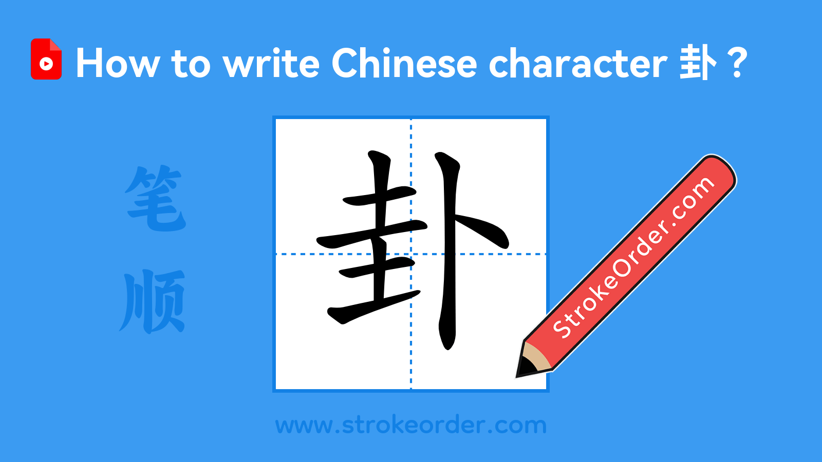 Click to play stroke order video for 卦 Stroke order video of "卦"