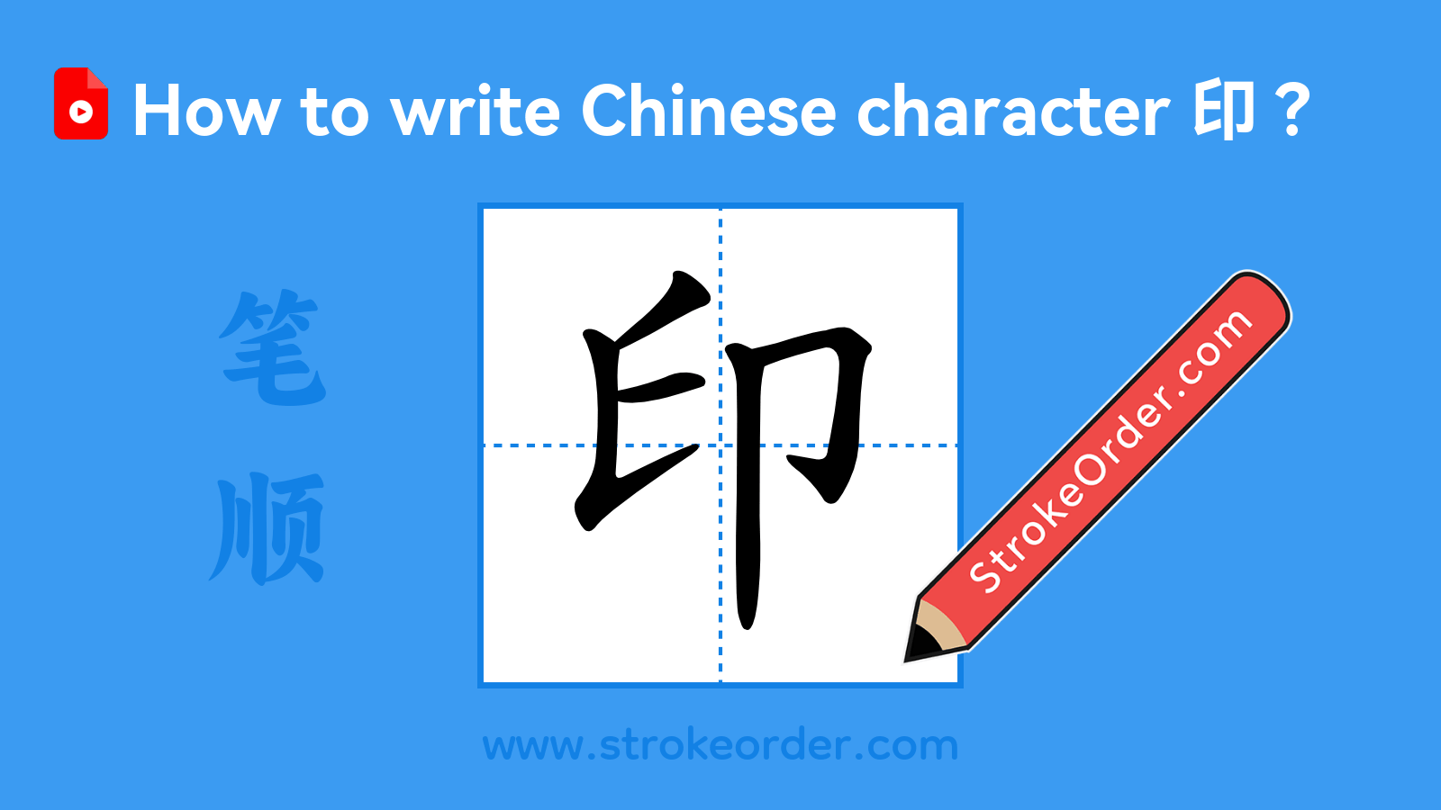 Click to play stroke order video for 印 Stroke order video of "印"