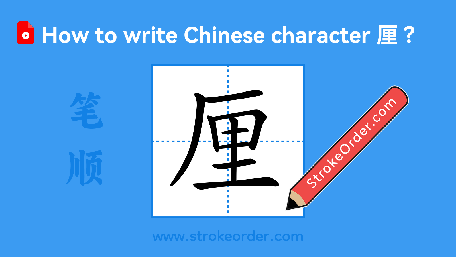 Click to play stroke order video for 厘 Stroke order video of "厘"