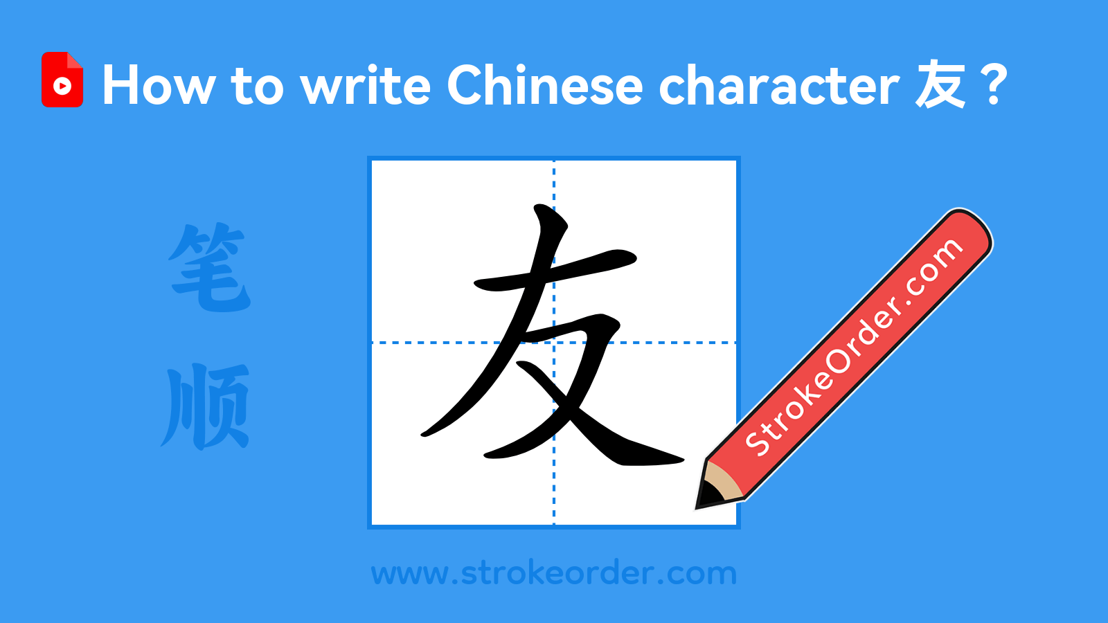 Click to play stroke order video for 友 Stroke order video of "友"
