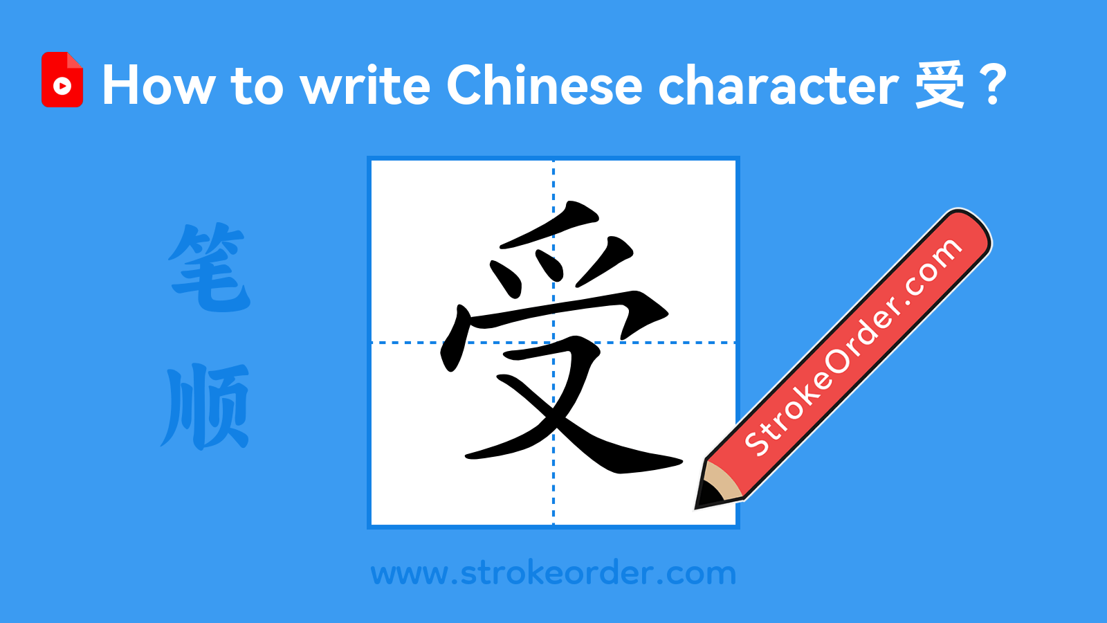 Click to play stroke order video for 受 Stroke order video of "受"