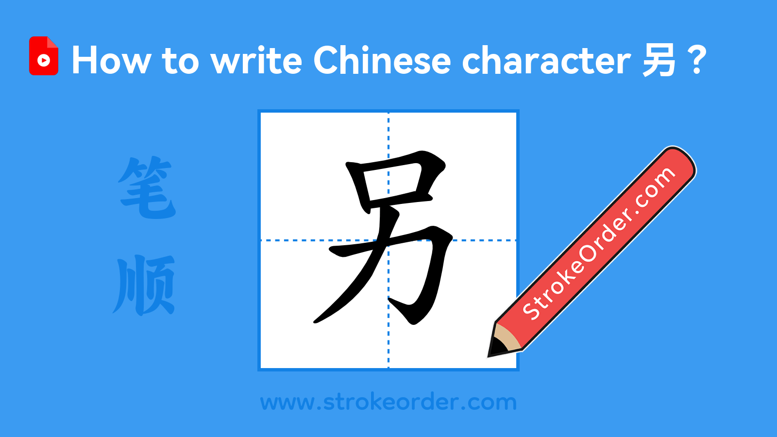 Click to play stroke order video for 另 Stroke order video of "另"