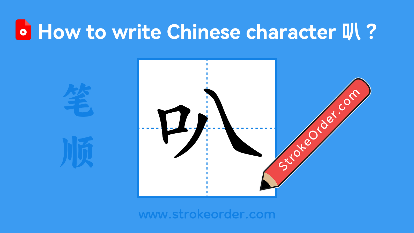 Click to play stroke order video for 叭 Stroke order video of "叭"