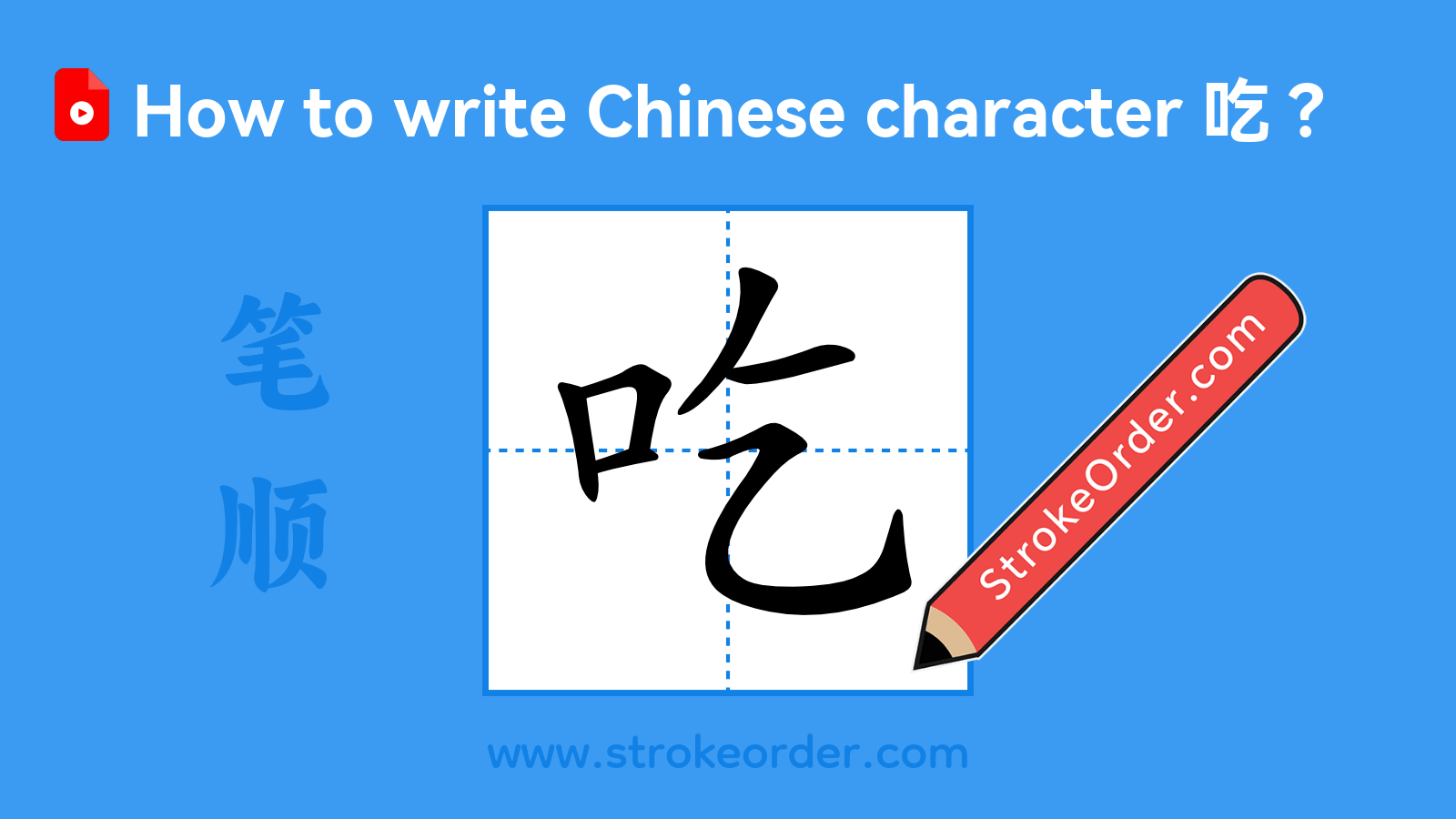 Click to play stroke order video for 吃 Stroke order video of "吃"