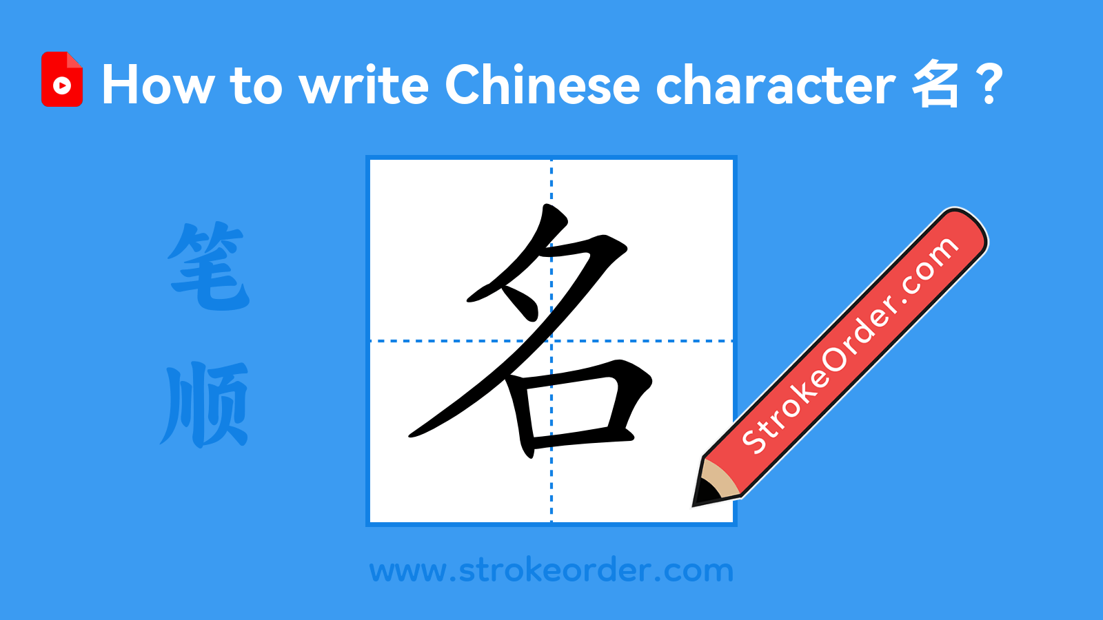 Click to play stroke order video for 名 Stroke order video of "名"