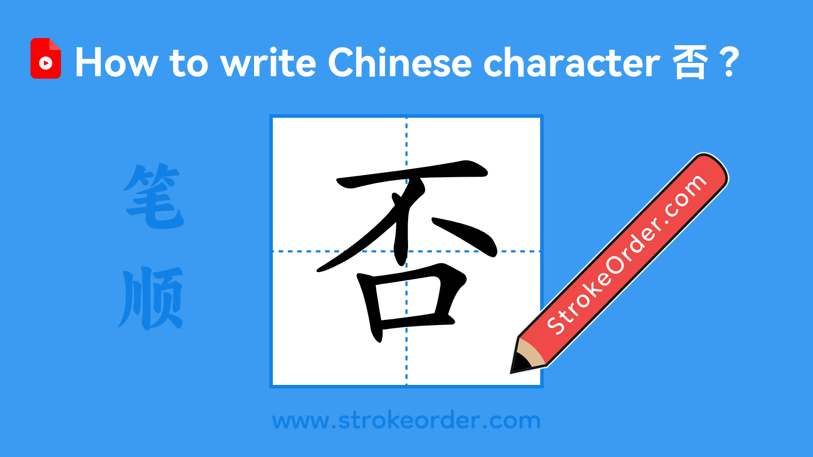 Click to play stroke order video for 否 Stroke order video of "否"