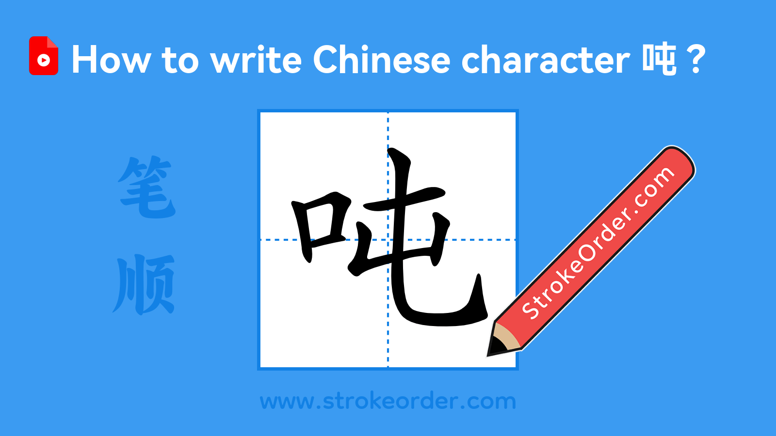 Click to play stroke order video for 吨 Stroke order video of "吨"