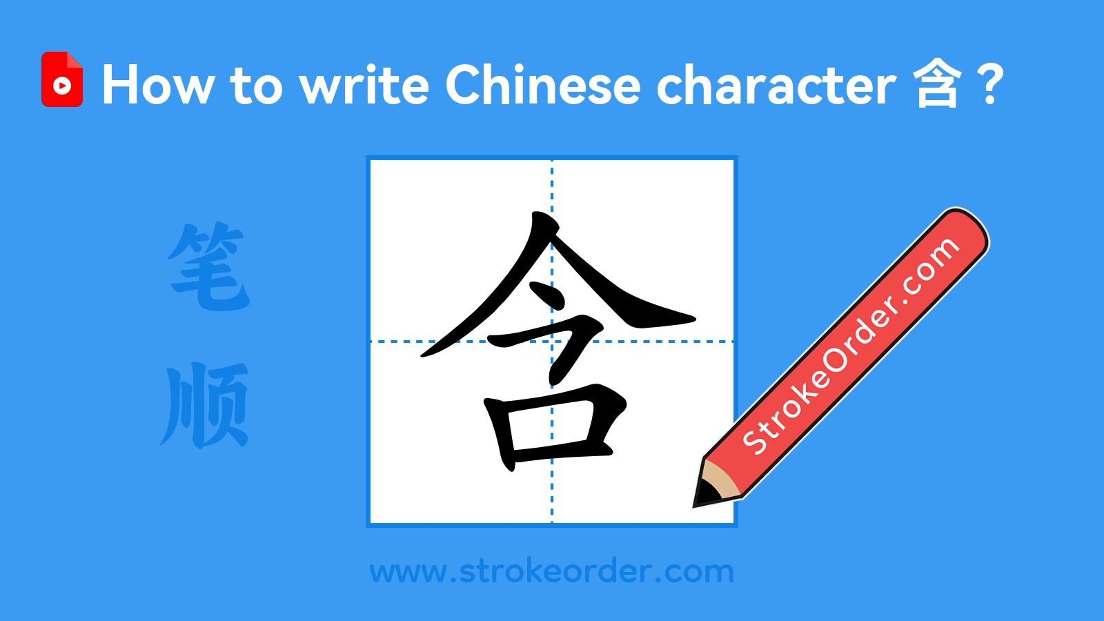 Click to play stroke order video for 含 Stroke order video of "含"