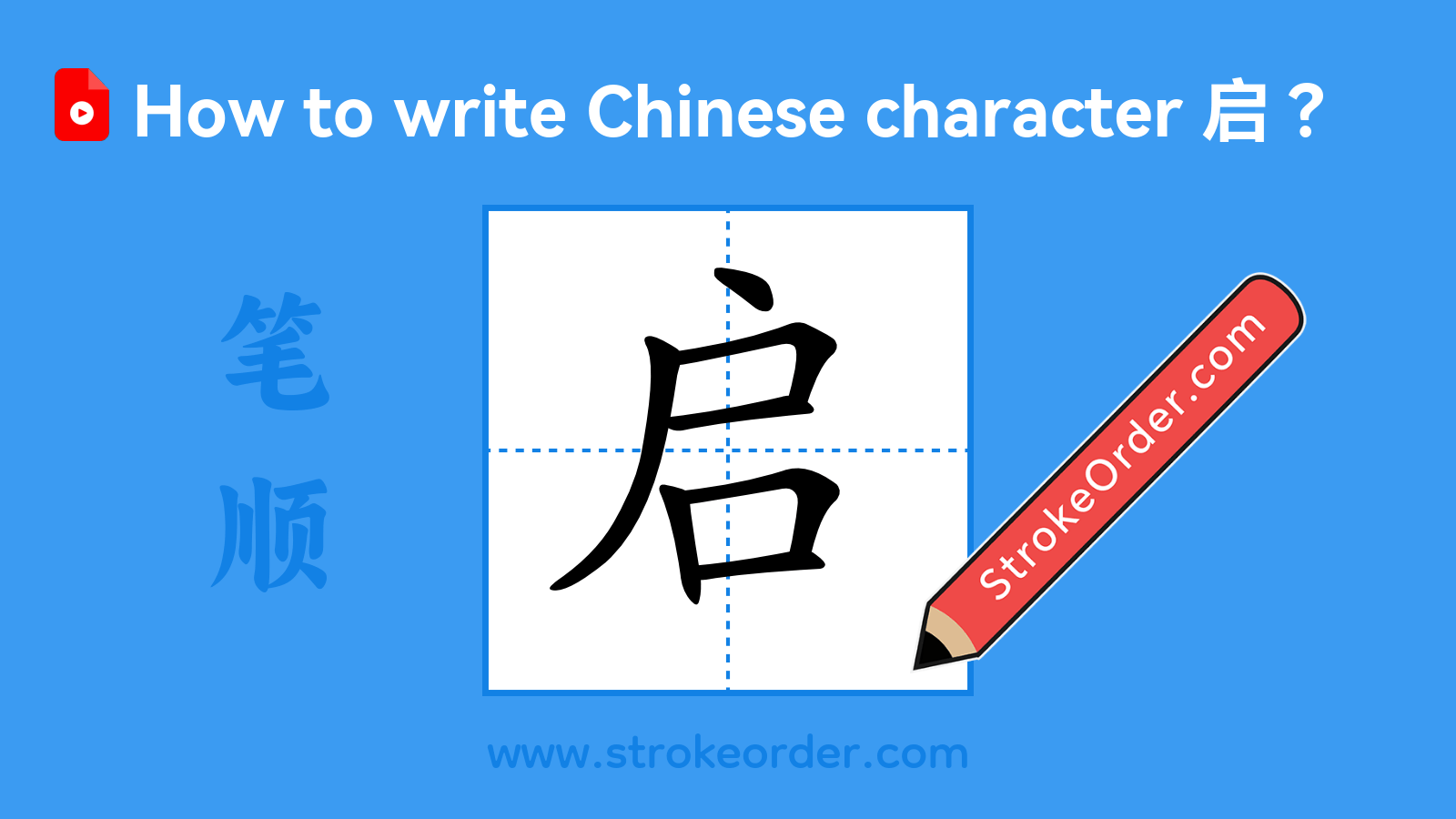Click to play stroke order video for 启 Stroke order video of "启"