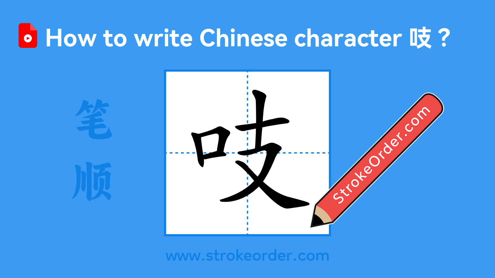 Click to play stroke order video for 吱 Stroke order video of "吱"