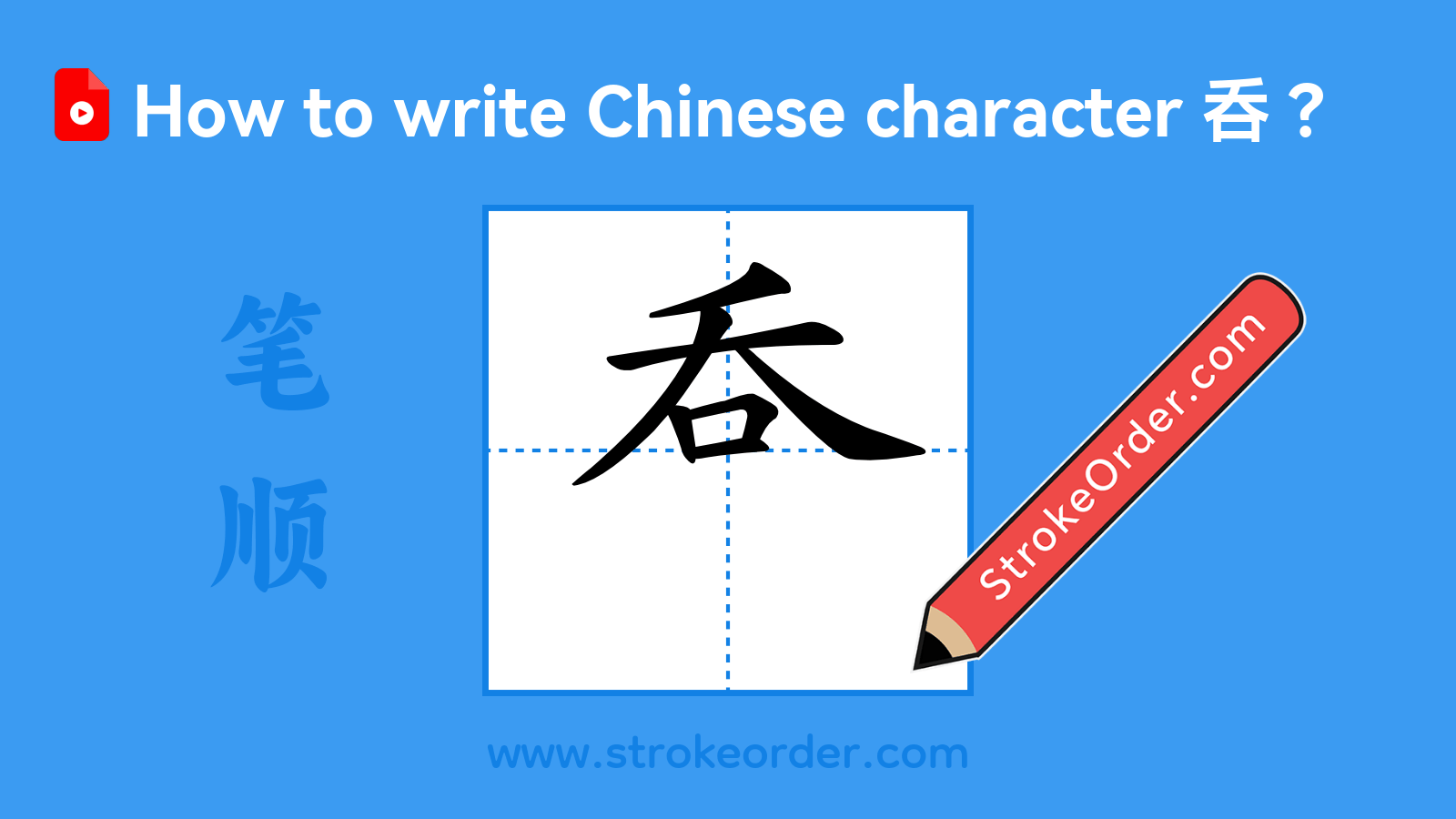 Click to play stroke order video for 呑 Stroke order video of "呑"