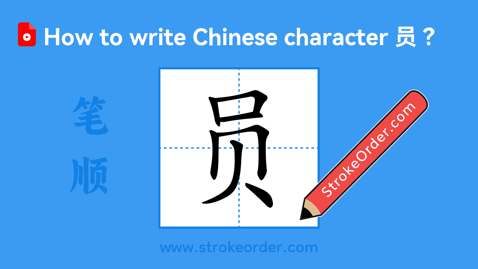Click to play stroke order video for 员 Stroke order video of "员"