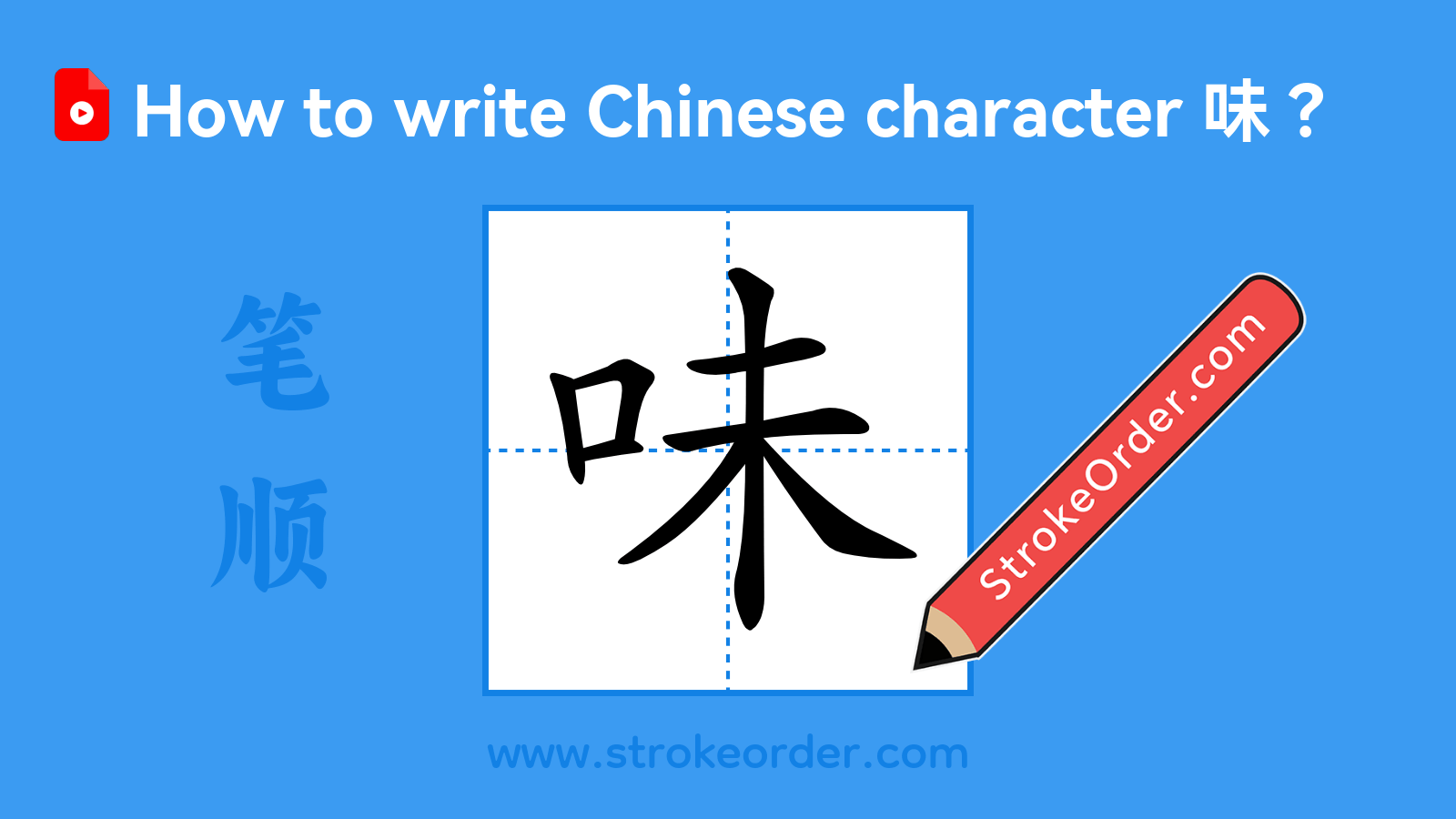 Click to play stroke order video for 味 Stroke order video of "味"