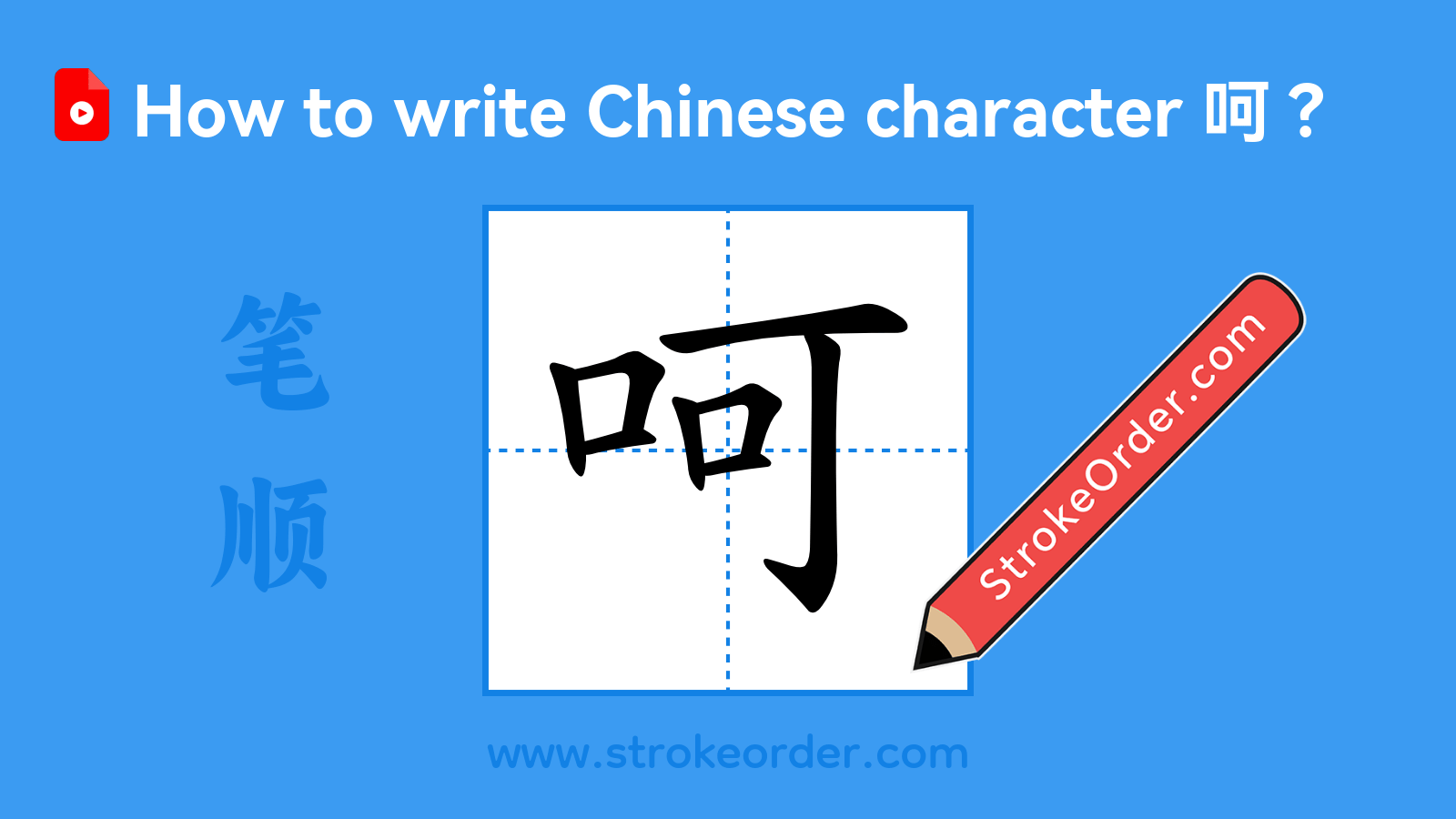 Click to play stroke order video for 呵 Stroke order video of "呵"