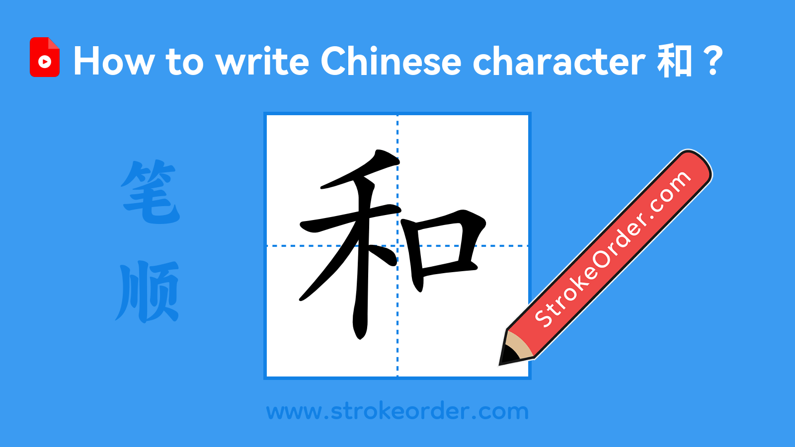 Click to play stroke order video for 和 Stroke order video of "和"