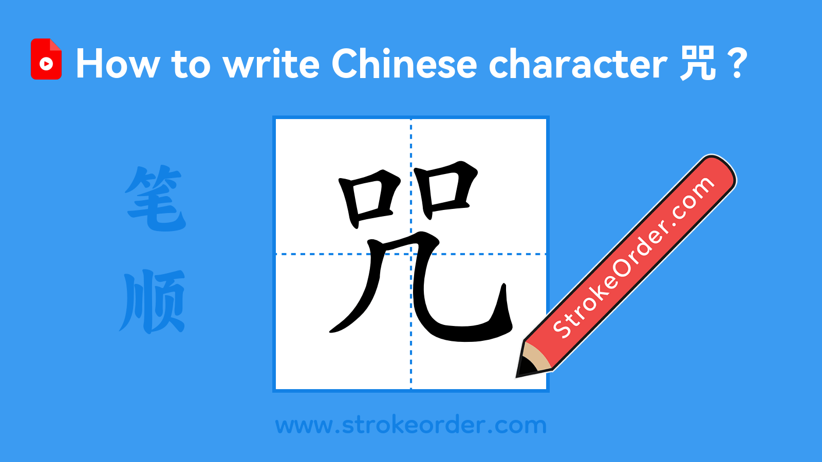 Click to play stroke order video for 咒 Stroke order video of "咒"