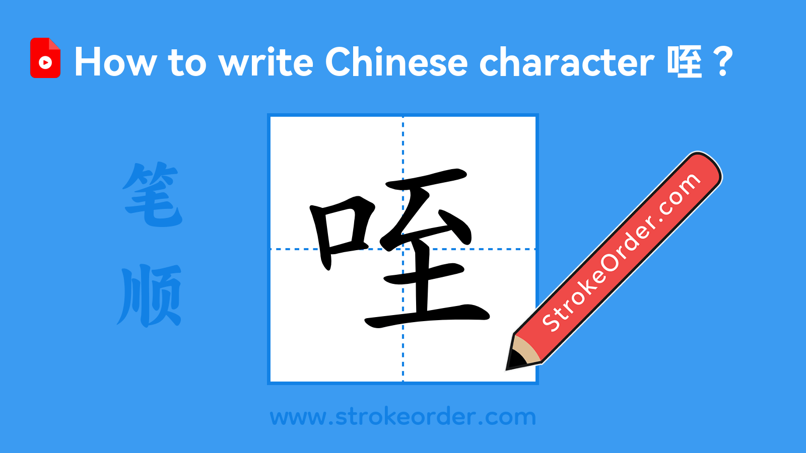 Click to play stroke order video for 咥 Stroke order video of "咥"
