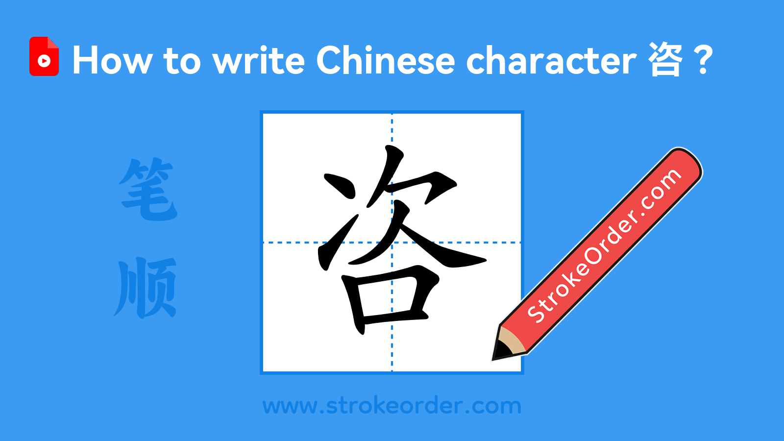 Click to play stroke order video for 咨 Stroke order video of "咨"