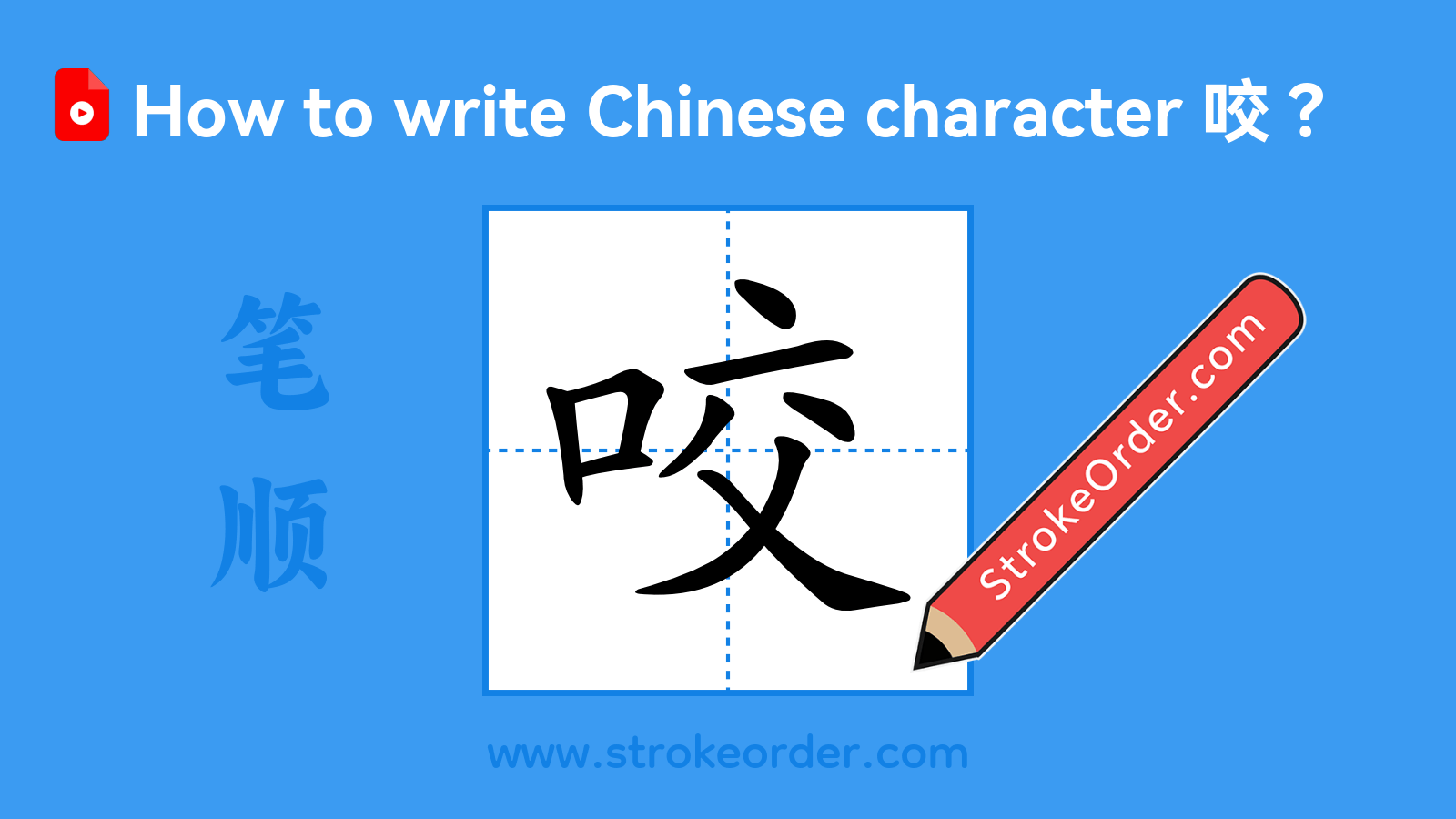 Click to play stroke order video for 咬 Stroke order video of "咬"