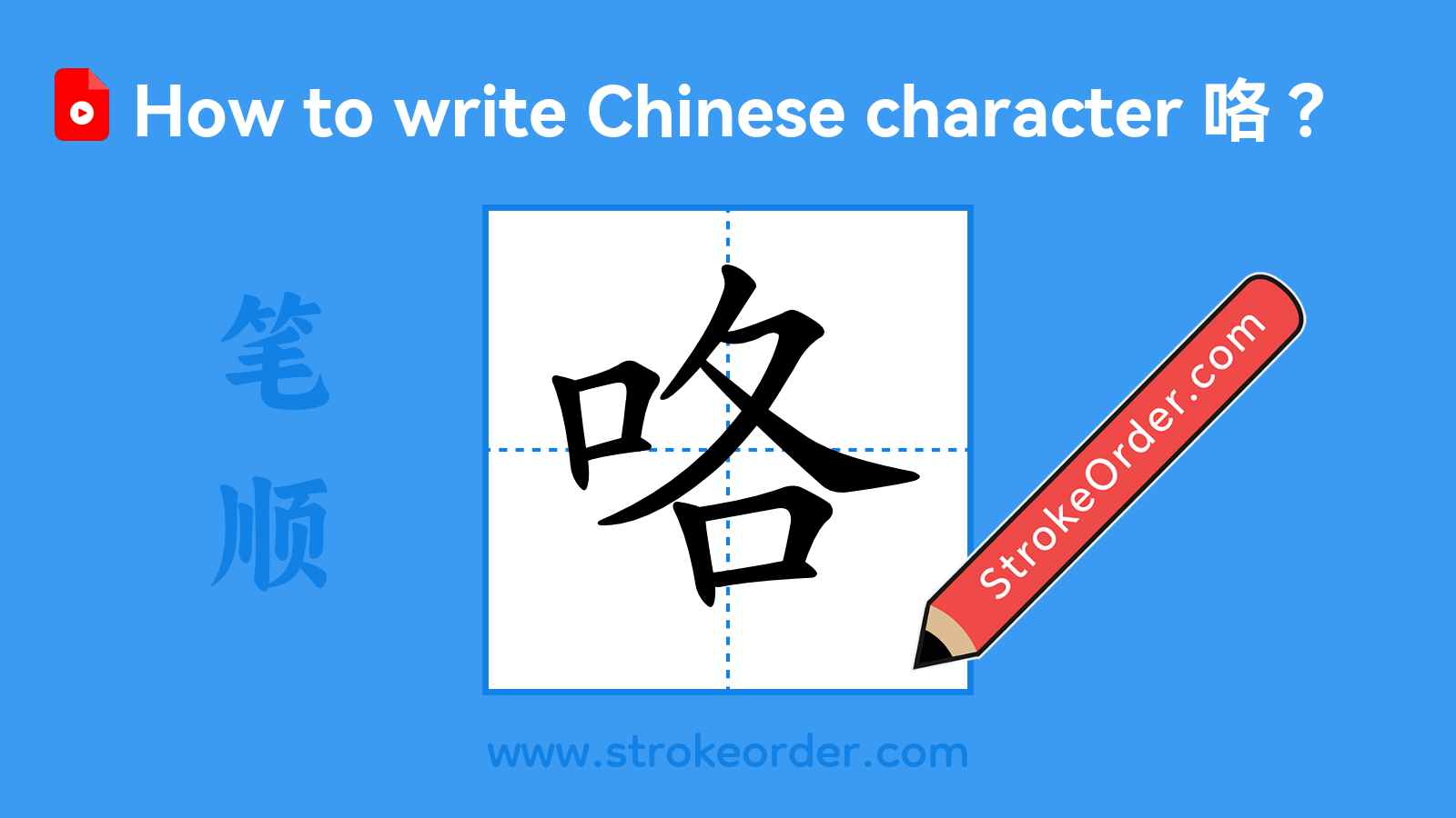 Click to play stroke order video for 咯 Stroke order video of "咯"