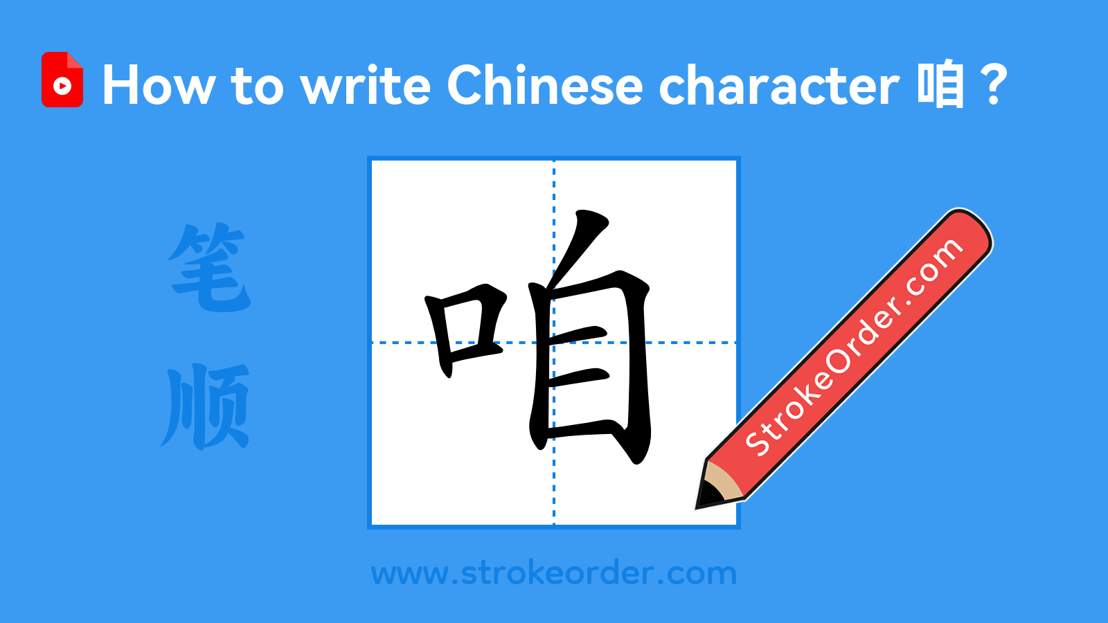 Click to play stroke order video for 咱 Stroke order video of "咱"