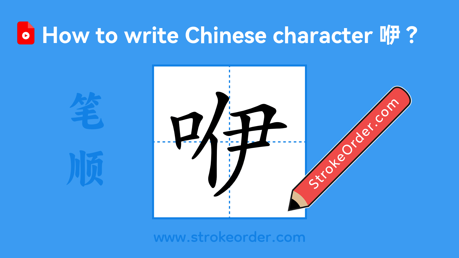 Click to play stroke order video for 咿 Stroke order video of "咿"
