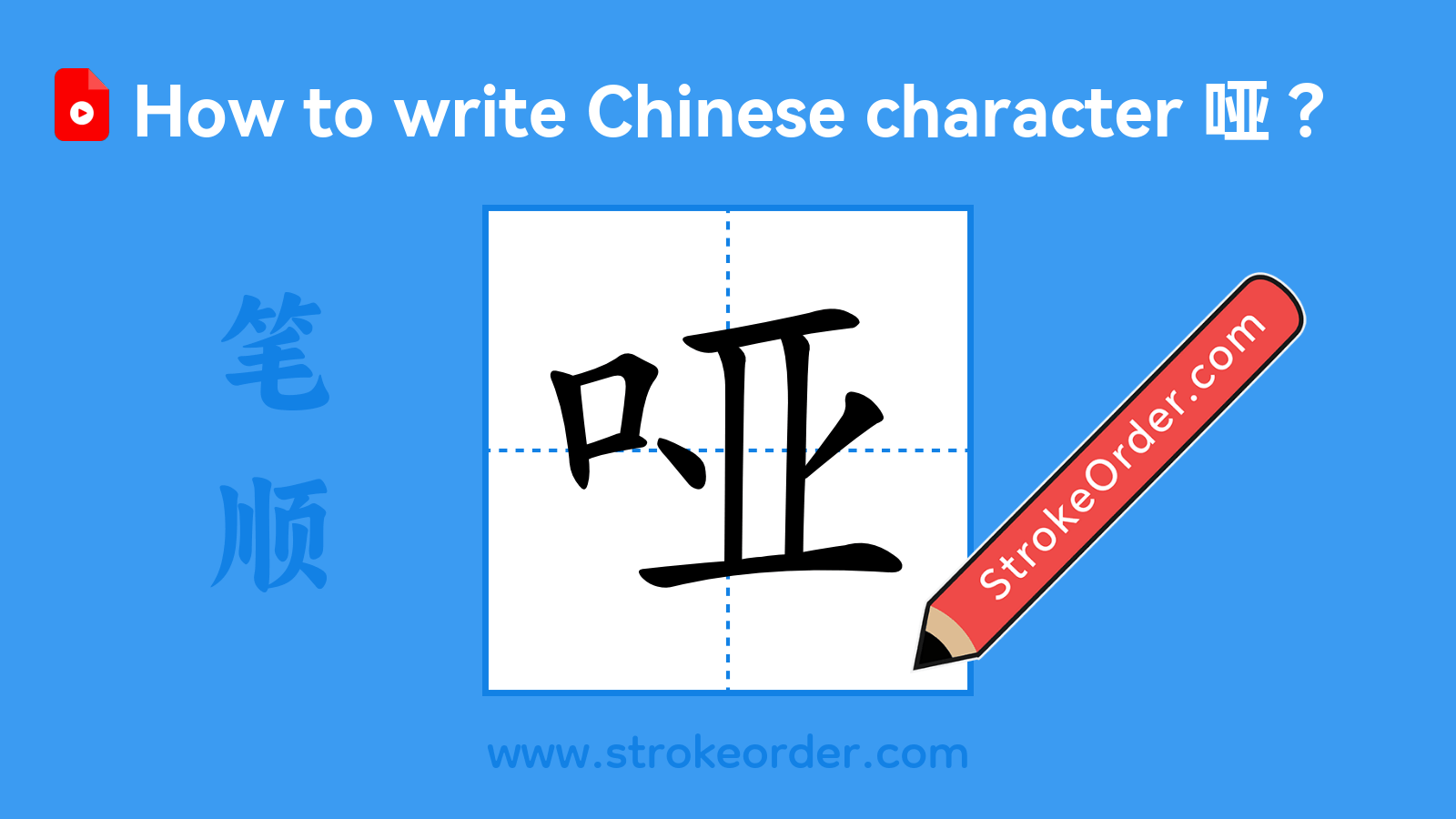 Click to play stroke order video for 哑 Stroke order video of "哑"