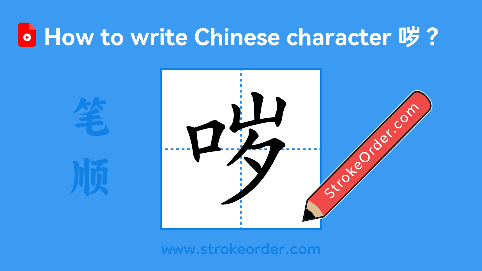 Click to play stroke order video for 哕 Stroke order video of "哕"