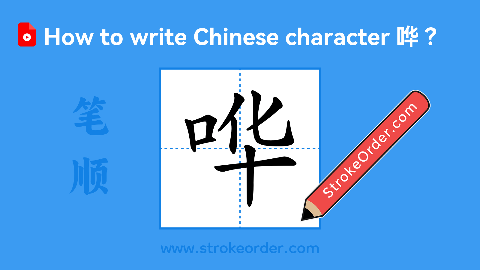 Click to play stroke order video for 哗 Stroke order video of "哗"