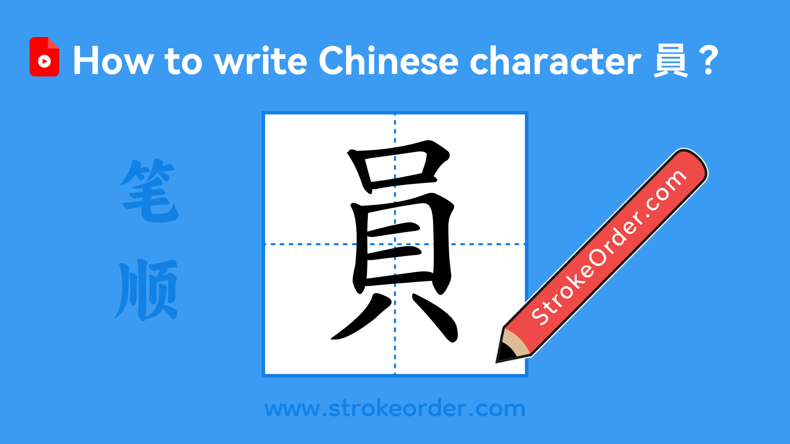 Click to play stroke order video for 員 Stroke order video of "員"