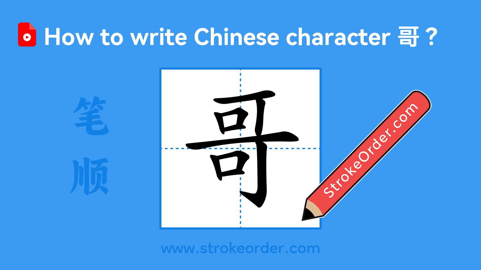Click to play stroke order video for 哥 Stroke order video of "哥"