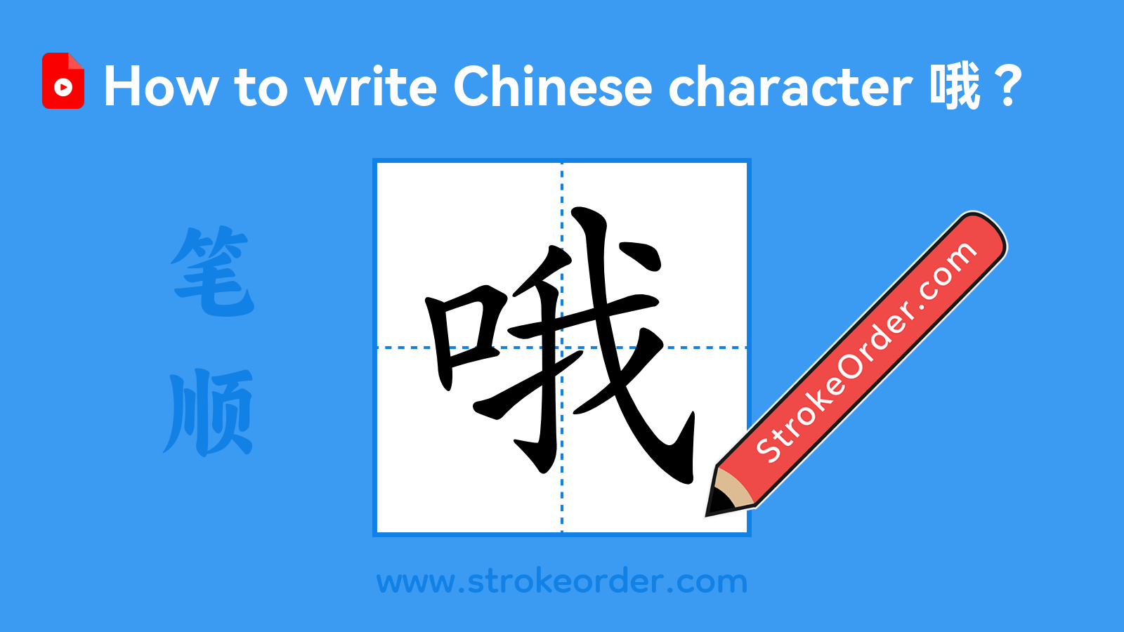 Click to play stroke order video for 哦 Stroke order video of "哦"