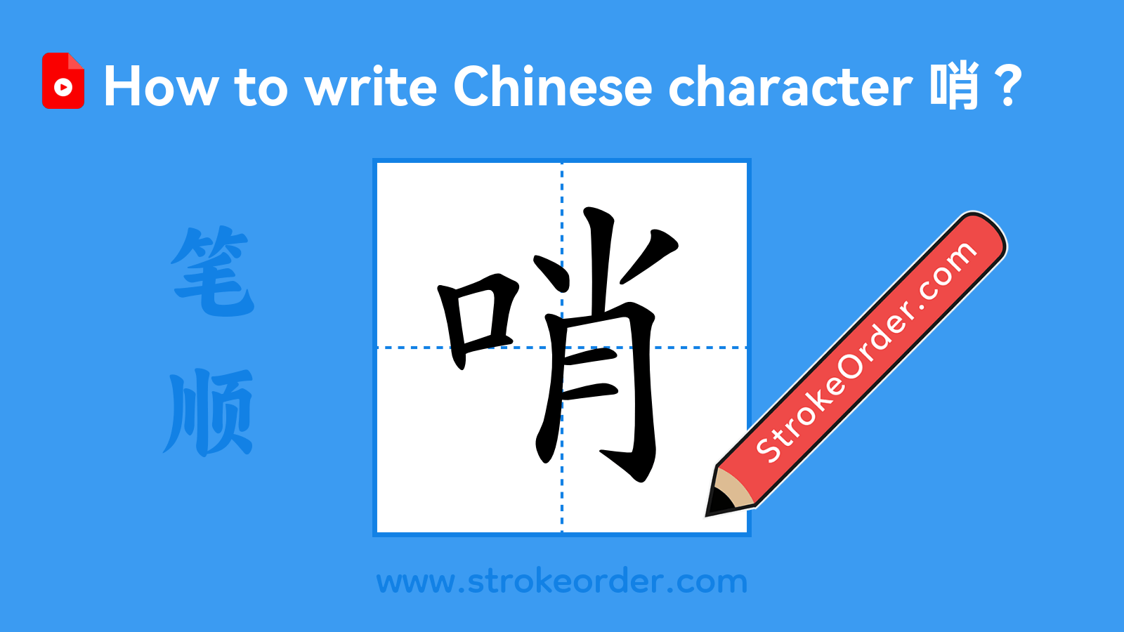 Click to play stroke order video for 哨 Stroke order video of "哨"