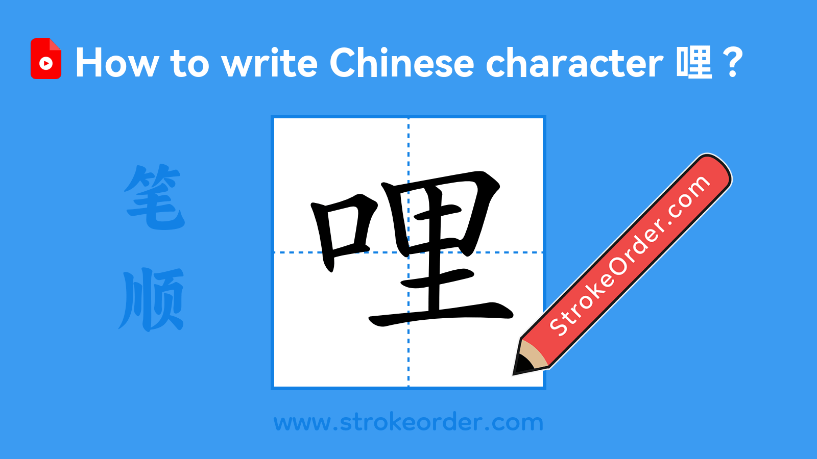 Click to play stroke order video for 哩 Stroke order video of "哩"