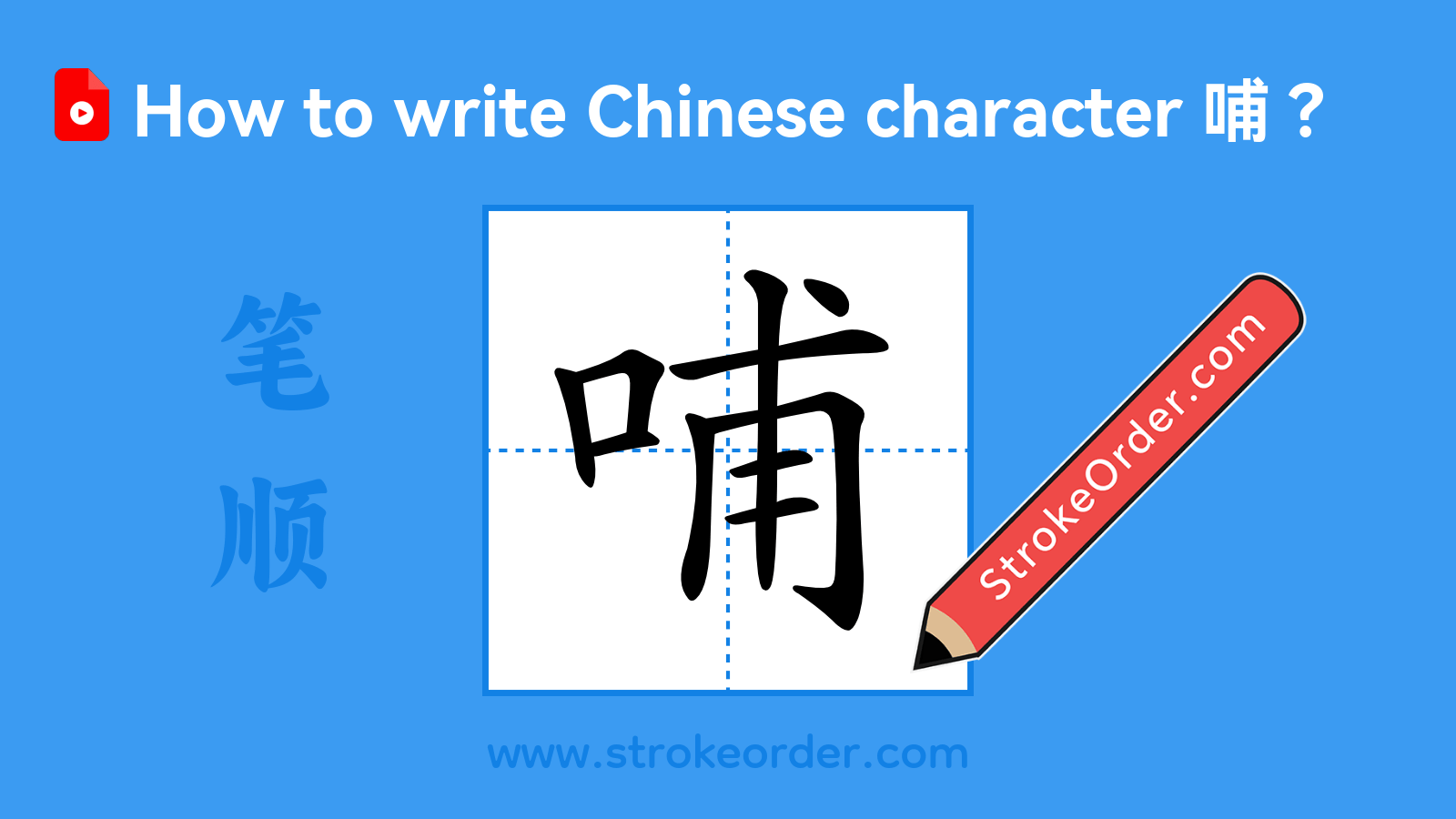 Click to play stroke order video for 哺 Stroke order video of "哺"