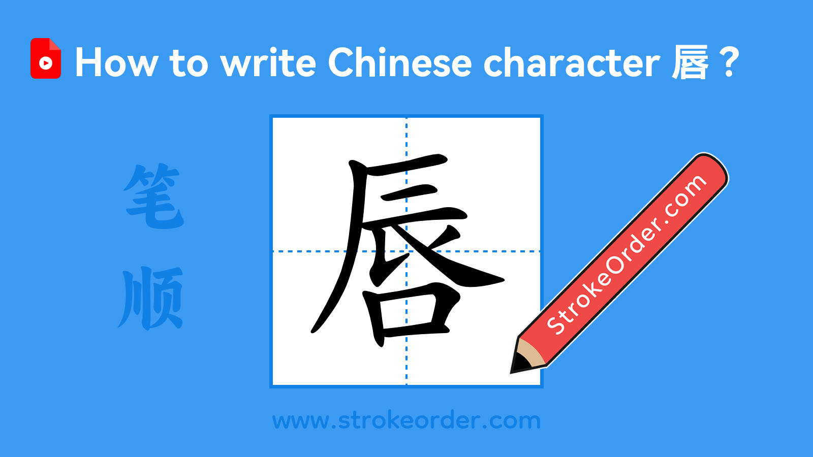 Click to play stroke order video for 唇 Stroke order video of "唇"