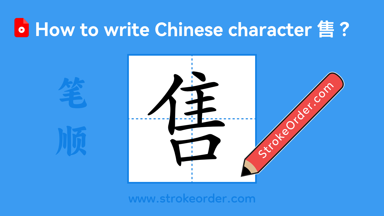 Click to play stroke order video for 售 Stroke order video of "售"