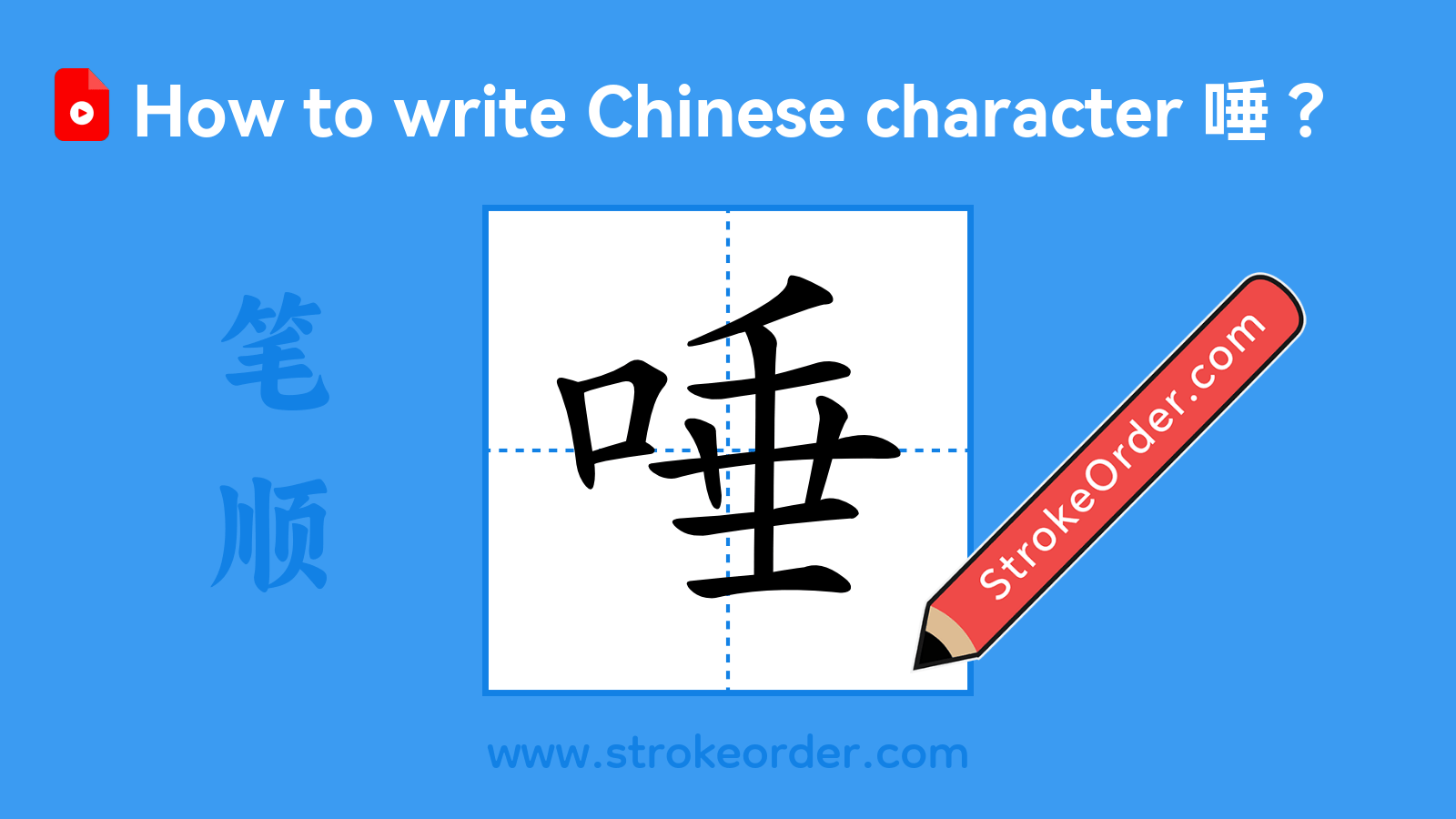 Click to play stroke order video for 唾 Stroke order video of "唾"